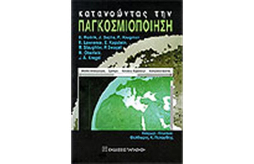 ΚΑΤΑΝΟΩΝΤΑΣ ΤΗΝ ΠΑΓΚΟΣΜΙΟΠΟΙΗΣΗ