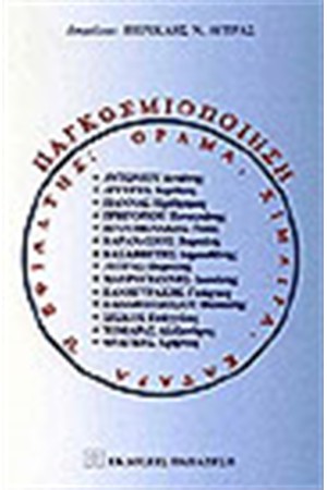 ΠΑΓΚΟΣΜΙΟΠΟΙΗΣΗ ΟΡΑΜΑ ΧΙΜΑΙΡΑ ΚΑΤΑΡΑ Η ΕΦΙΑΛΤΗΣ