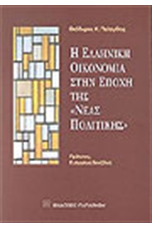 Η ΕΛΛΗΝΙΚΗ ΟΙΚΟΝΟΜΙΑ ΣΤΗΝ ΕΠΟΧΗ ΤΗΣ ΝΕΑΣ ΠΟΛΙΤΙΚΗΣ Η ΕΛΛΗΝΙΚΗ ΟΙΚΟΝΟΜΙΑ ΣΤΗΝ ΕΠΟΧΗ ΤΗΣ ΝΕΑΣ ΠΟΛΙΤΙΚΗΣ