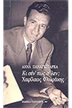 ΚΙ ΣΕΝ' ΠΩΣ Σ'ΛΕΝ ΧΑΡΙΛΑΟΣ ΦΛΩΡΑΚΗΣ