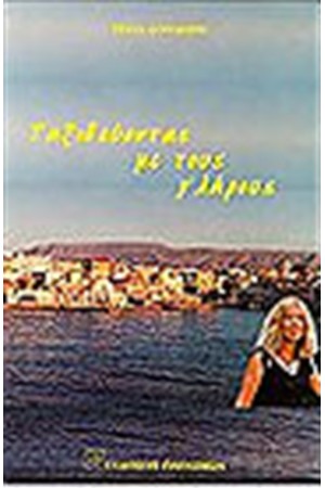 ΤΑΞΙΔΕΥΟΝΤΑΣ ΜΕ ΤΟΥΣ ΓΛΑΡΟΥΣ
