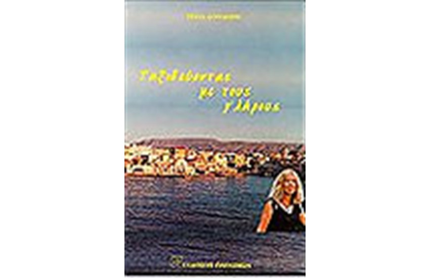 ΤΑΞΙΔΕΥΟΝΤΑΣ ΜΕ ΤΟΥΣ ΓΛΑΡΟΥΣ