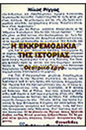 Η ΕΚΚΡΕΜΟΔΙΚΙΑ ΤΗΣ ΙΣΤΟΡΙΑΣ