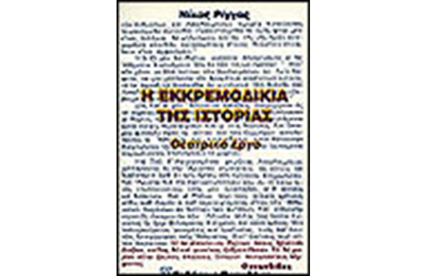 Η ΕΚΚΡΕΜΟΔΙΚΙΑ ΤΗΣ ΙΣΤΟΡΙΑΣ