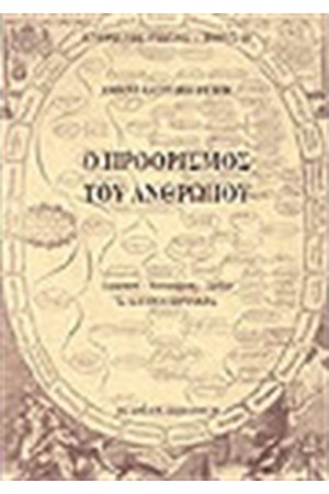 Ο ΠΡΟΟΡΙΣΜΟΣ ΤΟΥ ΑΝΘΡΩΠΟΥ