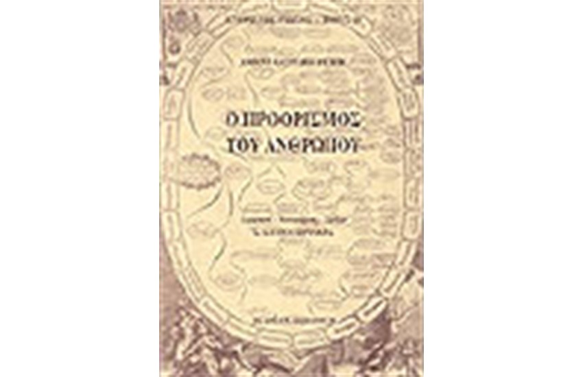 Ο ΠΡΟΟΡΙΣΜΟΣ ΤΟΥ ΑΝΘΡΩΠΟΥ