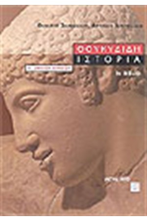 ΘΟΥΚΥΔΙΔΗ ΙΣΤΟΡΙΑ Α' ΛΥΚΕΙΟΥ (3ο ΒΙΒΛΙΟ) ΘΟΥΚΥΔΙΔΗ ΙΣΤΟΡΙΑ Α' ΛΥΚΕΙΟΥ (3ο ΒΙΒΛΙΟ)