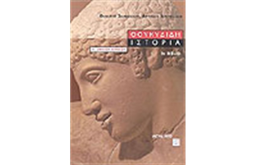 ΘΟΥΚΥΔΙΔΗ ΙΣΤΟΡΙΑ Α' ΛΥΚΕΙΟΥ (3ο ΒΙΒΛΙΟ)