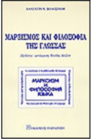 ΜΑΡΞΙΣΜΟΣ ΚΑΙ ΦΙΛΟΣΟΦΙΑ ΤΗΣ ΓΛΩΣΣΑΣ