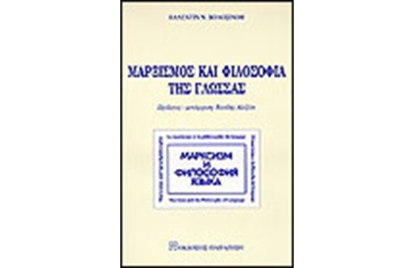 ΜΑΡΞΙΣΜΟΣ ΚΑΙ ΦΙΛΟΣΟΦΙΑ ΤΗΣ ΓΛΩΣΣΑΣ