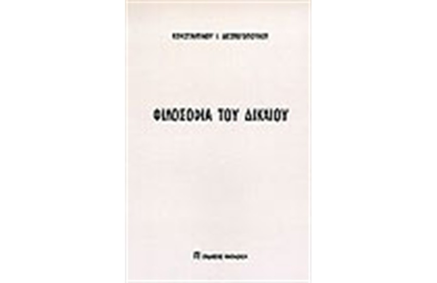 ΦΙΛΟΣΟΦΙΑ ΤΟΥ ΔΙΚΑΙΟΥ