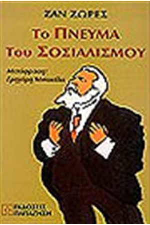 ΤΟ ΠΝΕΥΜΑ ΤΟΥ ΣΟΣΙΑΛΙΣΜΟΥ