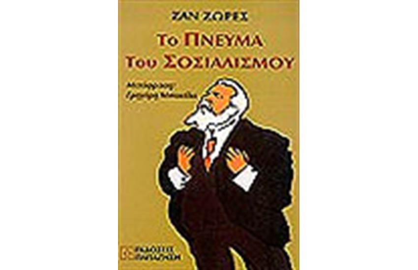 ΤΟ ΠΝΕΥΜΑ ΤΟΥ ΣΟΣΙΑΛΙΣΜΟΥ