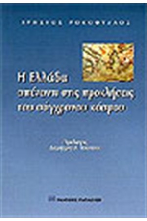 Η ΕΛΛΑΔΑ ΑΠΕΝΑΝΤΙ ΣΤΙΣ ΠΡΟΚΛΗΣΕΙΣ ΤΟΥ ΣΥΓΧΡΟΝΟΥ ΚΟΣΜΟΥ
