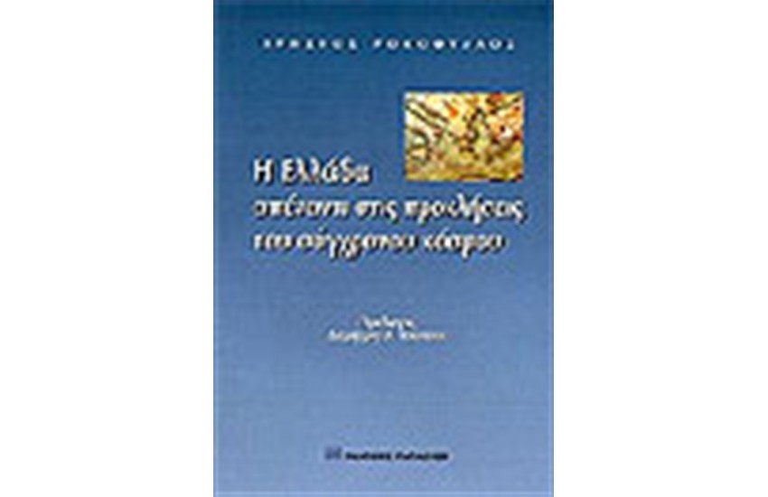 Η ΕΛΛΑΔΑ ΑΠΕΝΑΝΤΙ ΣΤΙΣ ΠΡΟΚΛΗΣΕΙΣ ΤΟΥ ΣΥΓΧΡΟΝΟΥ ΚΟΣΜΟΥ