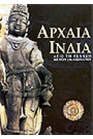 ΑΡΧΑΙΑ ΙΝΔΙΑ