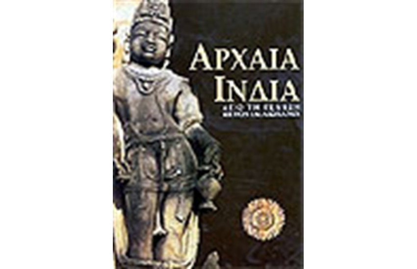 ΑΡΧΑΙΑ ΙΝΔΙΑ