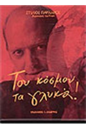 ΤΟΥ ΚΟΣΜΟΥ ΤΑ ΓΛΥΚΑ ΤΟΥ ΚΟΣΜΟΥ ΤΑ ΓΛΥΚΑ