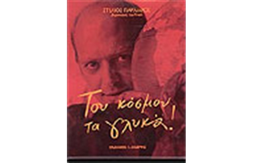 ΤΟΥ ΚΟΣΜΟΥ ΤΑ ΓΛΥΚΑ