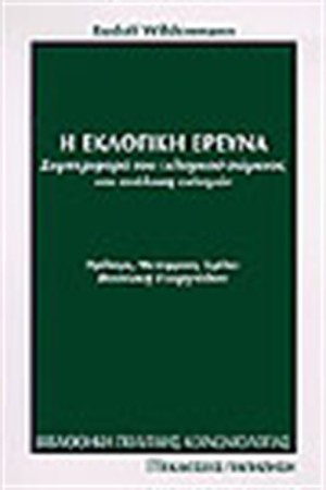 Η ΕΚΛΟΓΙΚΗ ΕΡΕΥΝΑ
