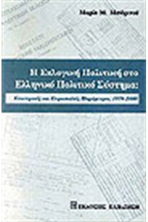 Η ΕΚΛΟΓΙΚΗ ΠΟΛΙΤΙΚΗ ΣΤΟ ΕΛΛΗΝΙΚΟ ΠΟΛΙΤΙΚΟ ΣΥΣΤΗΜΑ