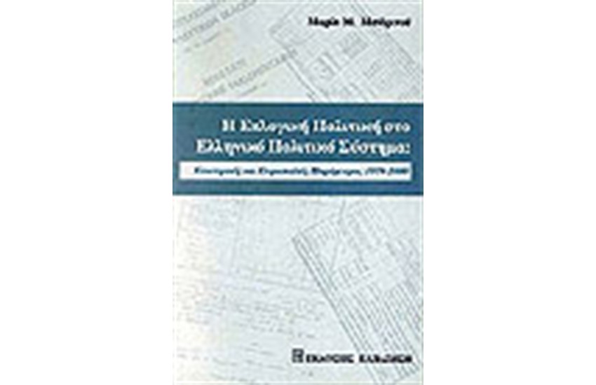 Η ΕΚΛΟΓΙΚΗ ΠΟΛΙΤΙΚΗ ΣΤΟ ΕΛΛΗΝΙΚΟ ΠΟΛΙΤΙΚΟ ΣΥΣΤΗΜΑ