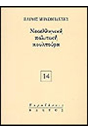 ΝΕΟΕΛΛΗΝΙΚΗ ΠΟΛΙΤΙΚΗ ΚΟΥΛΤΟΥΡΑ