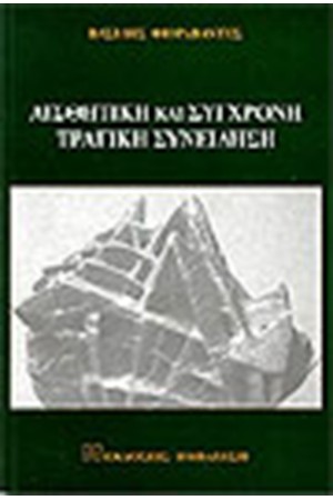 ΑΙΣΘΗΤΙΚΗ ΚΑΙ ΣΥΓΧΡΟΝΗ ΤΡΑΓΙΚΗ ΣΥΝΕΙΔΗΣΗ
