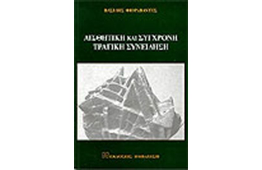 ΑΙΣΘΗΤΙΚΗ ΚΑΙ ΣΥΓΧΡΟΝΗ ΤΡΑΓΙΚΗ ΣΥΝΕΙΔΗΣΗ