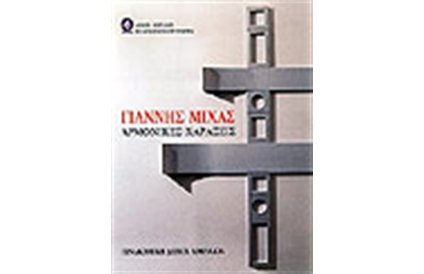 ΑΡΜΟΝΙΚΕΣ ΧΑΡΑΞΕΙΣ (ΔΙΓΛΩΣΣΟ)