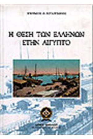 Η ΘΕΣΗ ΤΩΝ ΕΛΛΗΝΩΝ ΣΤΗΝ ΑΙΓΥΠΤΟ Η ΘΕΣΗ ΤΩΝ ΕΛΛΗΝΩΝ ΣΤΗΝ ΑΙΓΥΠΤΟ
