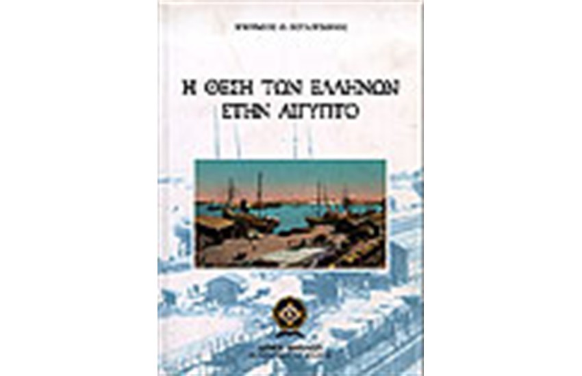 Η ΘΕΣΗ ΤΩΝ ΕΛΛΗΝΩΝ ΣΤΗΝ ΑΙΓΥΠΤΟ