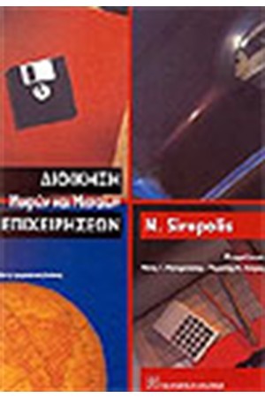 ΔΙΟΙΚΗΣΗ ΜΙΚΡΩΝ ΚΑΙ ΜΕΣΑΙΩΝ ΕΠΙΧΕΙΡΗΣΕΩΝ