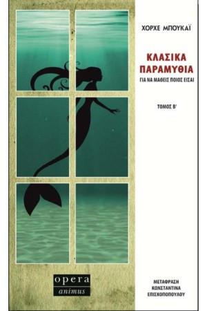 ΚΛΑΣΙΚΑ ΠΑΡΑΜΥΘΙΑ ΤΟΜΟΣ Β