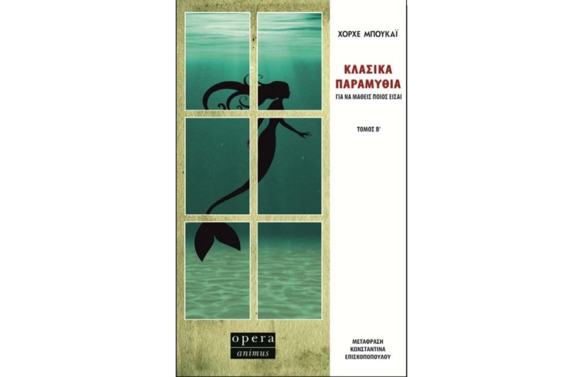 ΚΛΑΣΙΚΑ ΠΑΡΑΜΥΘΙΑ ΤΟΜΟΣ Β