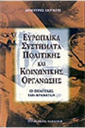 ΕΥΡΩΠΑΙΚΑ ΣΥΣΤΗΜΑΤΑ ΠΟΛΙΤΙΚΗΣ ΚΑΙ ΚΟΙΝΩΝΙΚΗΣ ΟΡΓΑΝΩΣΗΣ ΕΥΡΩΠΑΙΚΑ ΣΥΣΤΗΜΑΤΑ ΠΟΛΙΤΙΚΗΣ ΚΑΙ ΚΟΙΝΩΝΙΚΗΣ ΟΡΓΑΝΩΣΗΣ