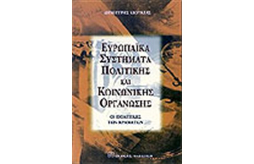 ΕΥΡΩΠΑΙΚΑ ΣΥΣΤΗΜΑΤΑ ΠΟΛΙΤΙΚΗΣ ΚΑΙ ΚΟΙΝΩΝΙΚΗΣ ΟΡΓΑΝΩΣΗΣ