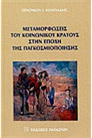 ΜΕΤΑΜΟΡΦΩΣΕΙΣ ΤΟΥ ΚΟΙΝΩΝΙΚΟΥ ΚΡΑΤΟΥΣ ΣΤΗΝ ΕΠΟΧΗ ΤΗΣ ΠΑΓΚΟΣΜΙΟΠΟΙΗΣΗΣ ΜΕΤΑΜΟΡΦΩΣΕΙΣ ΤΟΥ ΚΟΙΝΩΝΙΚΟΥ ΚΡΑΤΟΥΣ ΣΤΗΝ ΕΠΟΧΗ ΤΗΣ ΠΑΓΚΟΣΜΙΟΠΟΙΗΣΗΣ