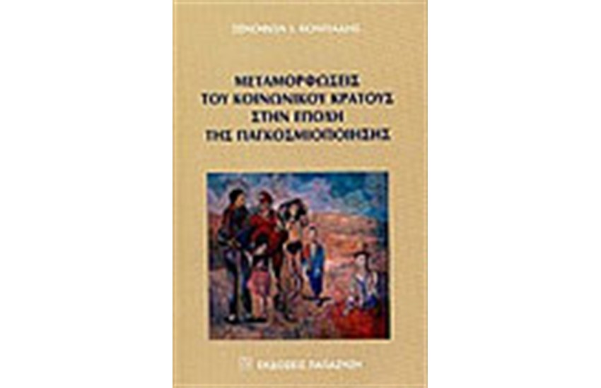 ΜΕΤΑΜΟΡΦΩΣΕΙΣ ΤΟΥ ΚΟΙΝΩΝΙΚΟΥ ΚΡΑΤΟΥΣ ΣΤΗΝ ΕΠΟΧΗ ΤΗΣ ΠΑΓΚΟΣΜΙΟΠΟΙΗΣΗΣ