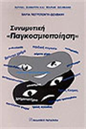 ΣΥΝΩΜΟΤΙΚΗ ΠΑΓΚΟΣΜΙΟΠΟΙΗΣΗ