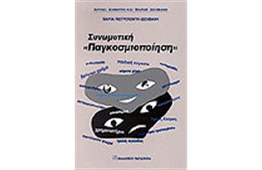 ΣΥΝΩΜΟΤΙΚΗ ΠΑΓΚΟΣΜΙΟΠΟΙΗΣΗ