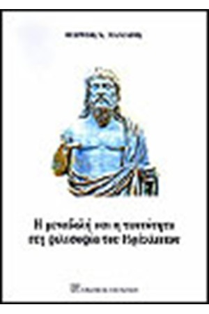 Η ΜΕΤΑΒΟΛΗ ΚΑΙ Η ΤΑΥΤΟΤΗΤΑ ΣΤΗ ΦΙΛΟΣΟΦΙΑ ΤΟΥ ΗΡΑΚΛΕΙΤΟΥ