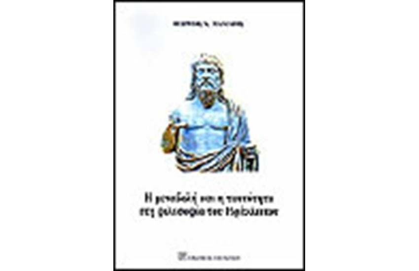 Η ΜΕΤΑΒΟΛΗ ΚΑΙ Η ΤΑΥΤΟΤΗΤΑ ΣΤΗ ΦΙΛΟΣΟΦΙΑ ΤΟΥ ΗΡΑΚΛΕΙΤΟΥ