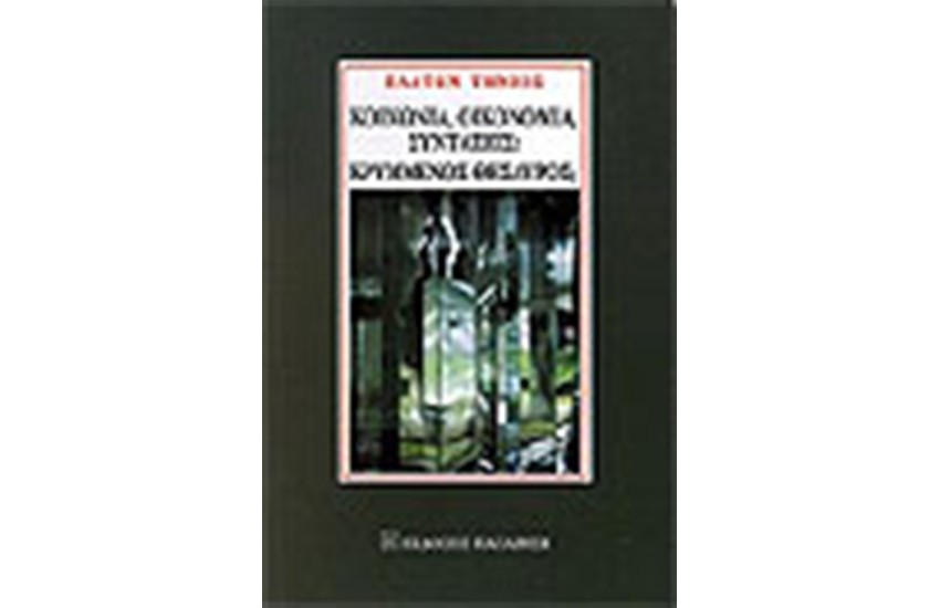 ΚΟΙΝΩΝΙΑ ΟΙΚΟΝΟΜΙΑ ΣΥΝΤΑΞΕΙΣ ΚΡΥΜΜΕΝΟΣ ΘΗΣΑΥΡΟΣ