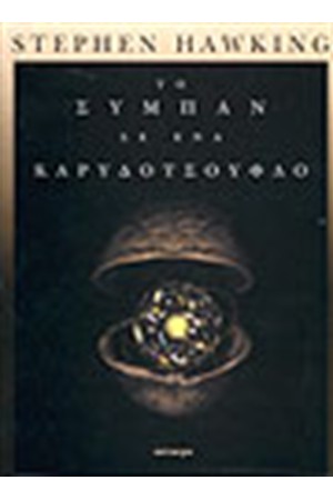 ΤΟ ΣΥΜΠΑΝ ΣΕ ΕΝΑ ΚΑΡΥΔΟΤΣΟΥΦΛΟ