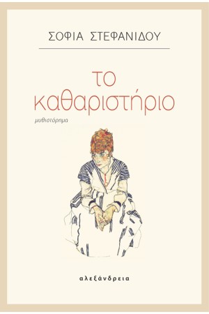 ΤΟ ΚΑΘΑΡΙΣΤΗΡΙΟ