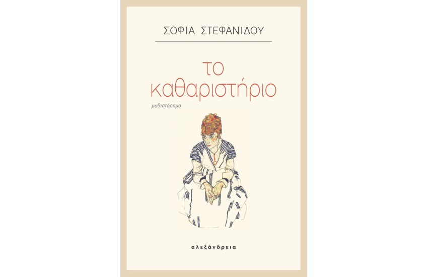 ΤΟ ΚΑΘΑΡΙΣΤΗΡΙΟ