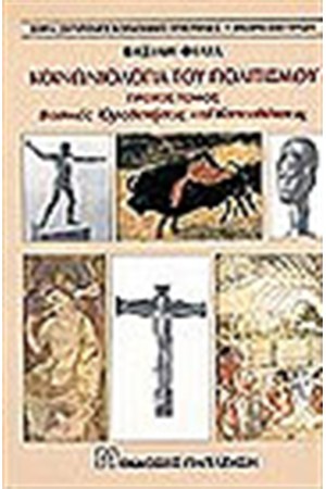 ΚΟΙΝΩΝΙΟΛΟΓΙΑ ΤΟΥ ΠΟΛΙΤΙΣΜΟΥ (ΤΟΜΟΣ Α') ΚΟΙΝΩΝΙΟΛΟΓΙΑ ΤΟΥ ΠΟΛΙΤΙΣΜΟΥ (ΤΟΜΟΣ Α')