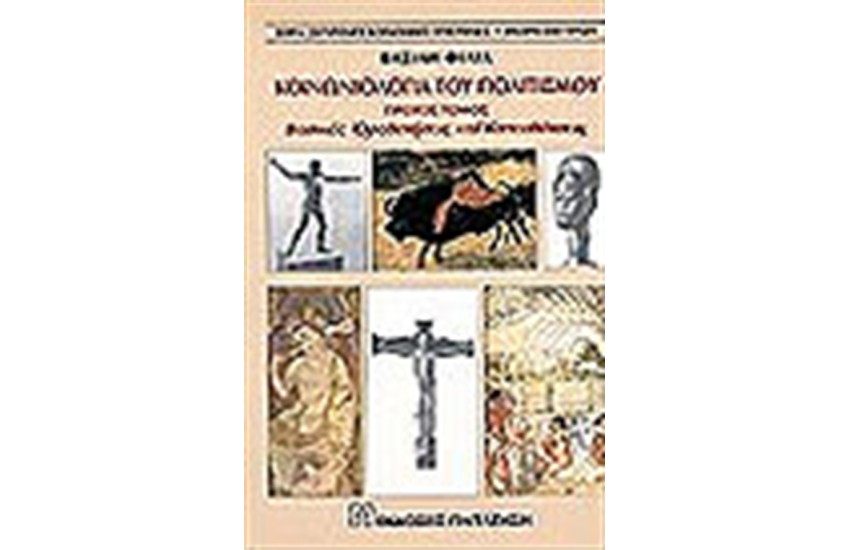 ΚΟΙΝΩΝΙΟΛΟΓΙΑ ΤΟΥ ΠΟΛΙΤΙΣΜΟΥ (ΤΟΜΟΣ Α')