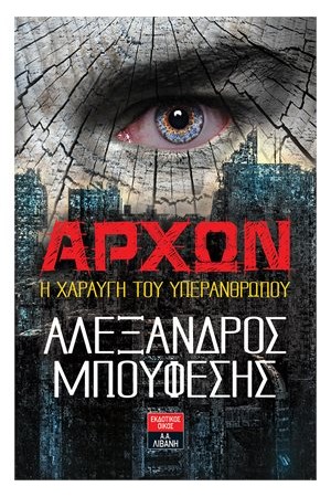 ΑΡΧΩΝ. Η ΧΑΡΑΥΓΗ ΤΟΥ ΥΠΕΡΑΝΘΡΩΠΟΥ ΑΡΧΩΝ. Η ΧΑΡΑΥΓΗ ΤΟΥ ΥΠΕΡΑΝΘΡΩΠΟΥ
